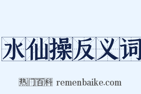 水仙操反义词是什么意思的图片